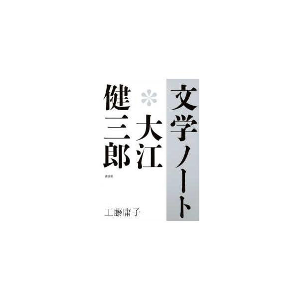 文学ノート＊大江健三郎