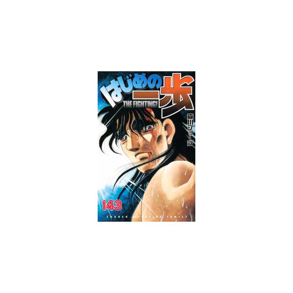 少年マガジンKC はじめの一歩 〈143〉 : 紀伊國屋書店Yahoo!店