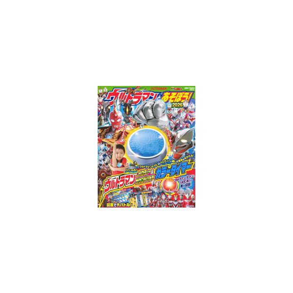 講談社ＭＯＯＫ　テレビマガジン  ウルトラマンとあそぼう！ 〈２０２６〉