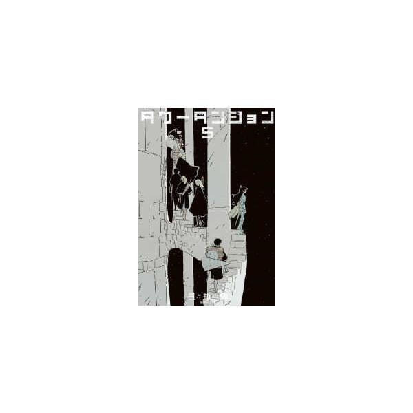 タワーダンジョン 5/弐瓶勉
