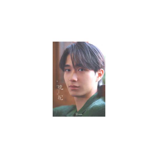 野村康太１ｓｔ写真集 暁紀
