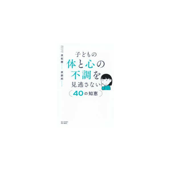 子どもの体と心の不調を見逃さない４０の知恵
