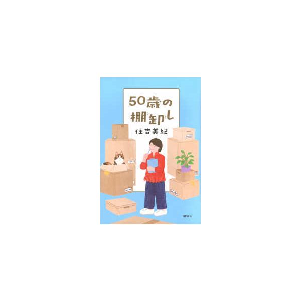 [Release date: September 3, 2025]著者：住吉 美紀【著】出版社：講談社