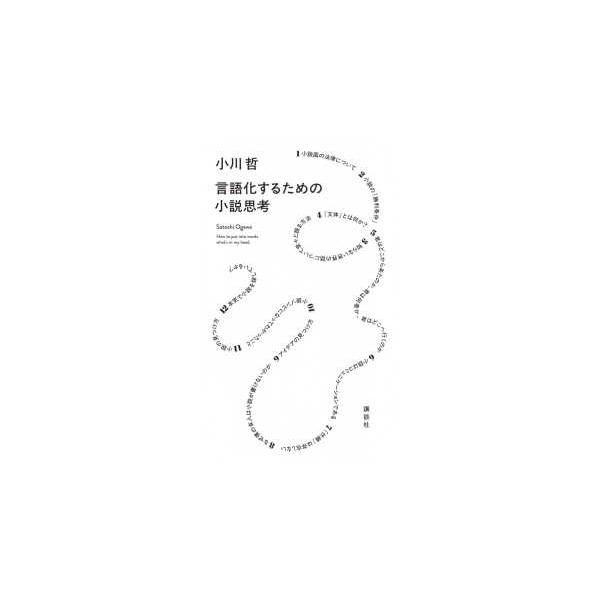 [Release date: October 22, 2025]著者：小川 哲【著】出版社：講談社