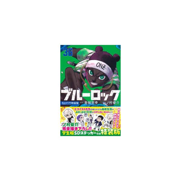 特装版コミック］ 講談社キャラクターズA ブルーロック 〈36