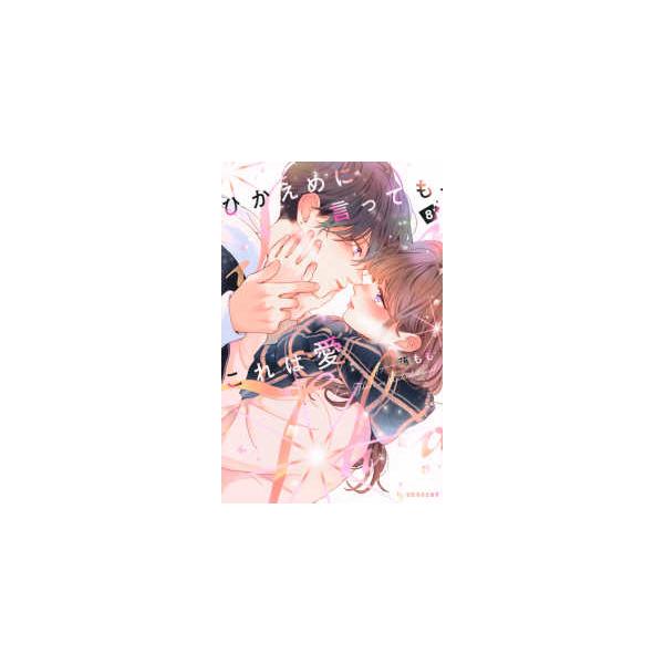 [Release date: December 12, 2025]著者：藤もも出版社：講談社