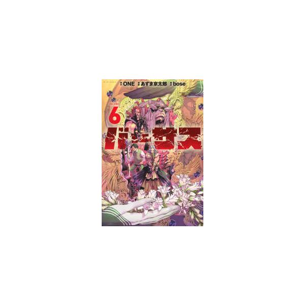 [Release date: December 9, 2025]著者：ＯＮＥ/あずま京太郎出版社：講談社