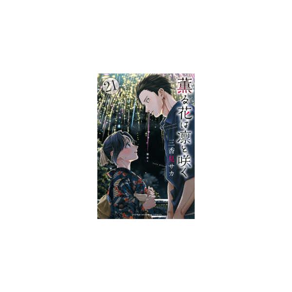 少年マガジンKC 薫る花は凛と咲く 〈21〉 : 紀伊國屋書店Yahoo!店
