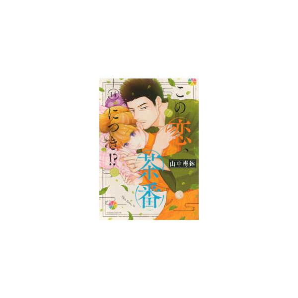 BE LOVE KC この恋、茶番につき！？ 〈14〉 : 紀伊國屋書店