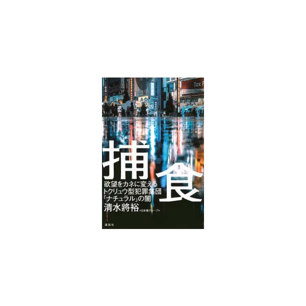 [Release date: February 10, 2026]著者：清水將裕/日本橋グループ＊出版社：講談社