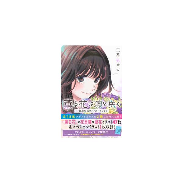 KCデラックス 薫る花は凛と咲く 47都道府県ポストカードブック