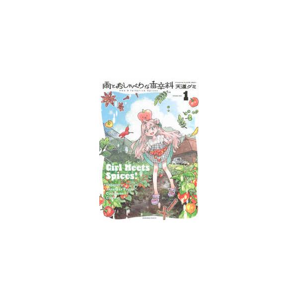 KCデラックス 雨とおしゃべりな香辛料 〈Volume 1