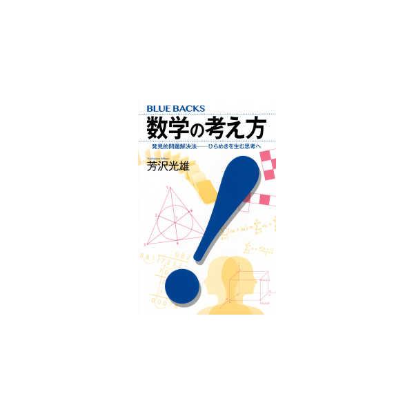 ブルーバックス  数学の考え方―発見的問題解決法−ひらめきを生む思考へ