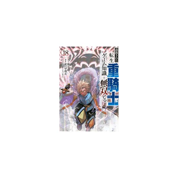 ヤングマガジンＫＣ 追放された転生重騎士はゲーム知識で無双する 〈１８〉