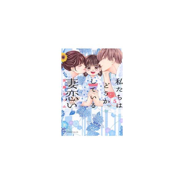 ＢＥ　ＬＯＶＥ　ＫＣ  私たちはどうかしている　妻恋い 〈５〉