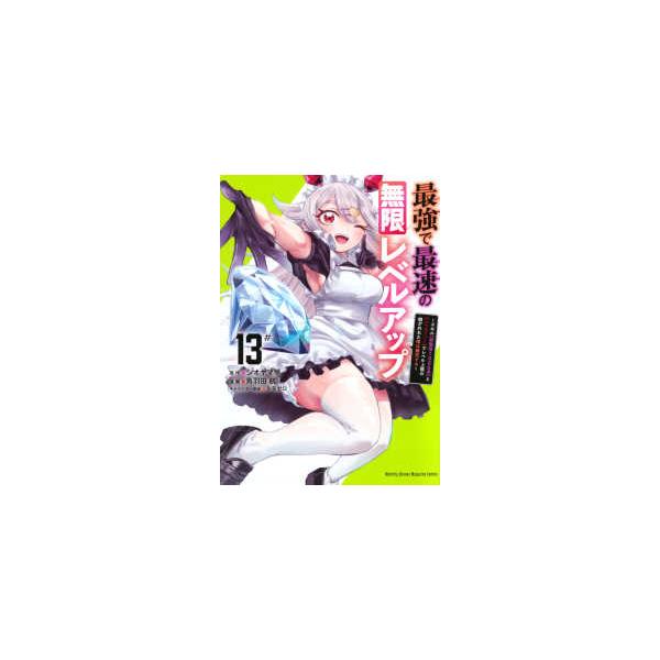 ＫＣデラックス　月刊少年マガジン  最強で最速の無限レベルアップ 〈１３〉 - スキル【経験値１０００倍】と【レベルフリー】でレベ