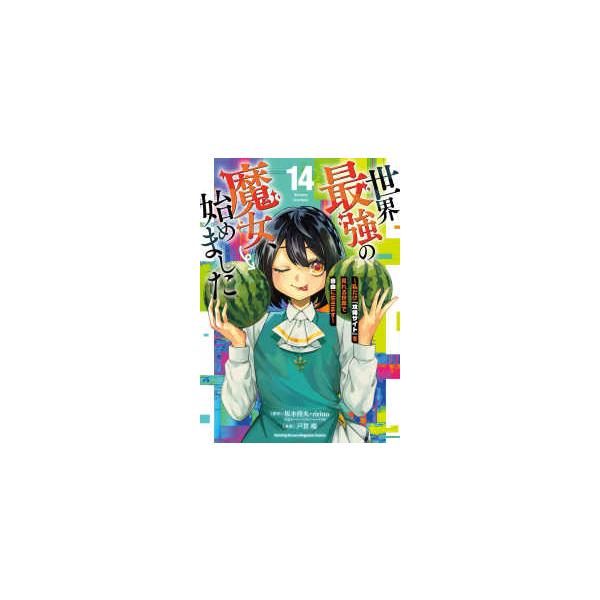 ＫＣデラックス　月刊少年マガジン  世界最強の魔女、始めました 〈１４〉 - 私だけ『攻略サイト』を見れる世界で自由に生きます