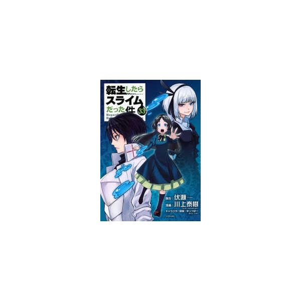 シリウスＫＣ  転生したらスライムだった件 〈３３〉