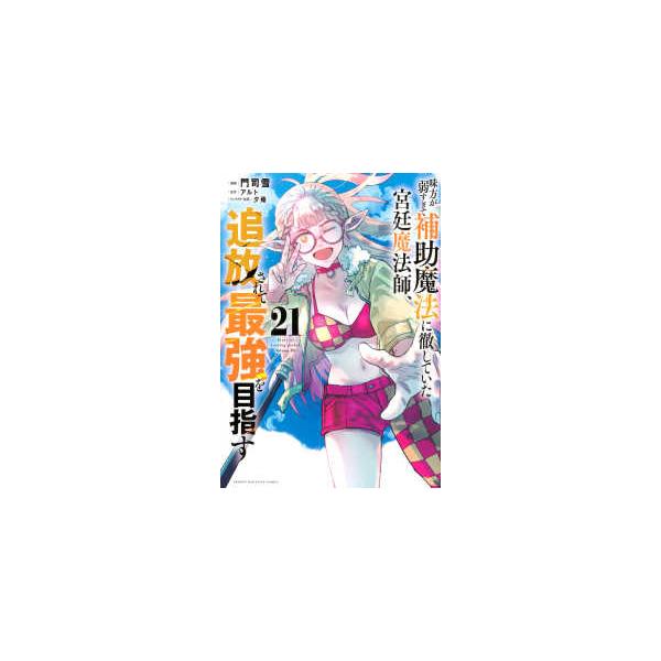 ＫＣデラックス  味方が弱すぎて補助魔法に徹していた宮廷魔法師、追放されて最強を目指す 〈２１〉