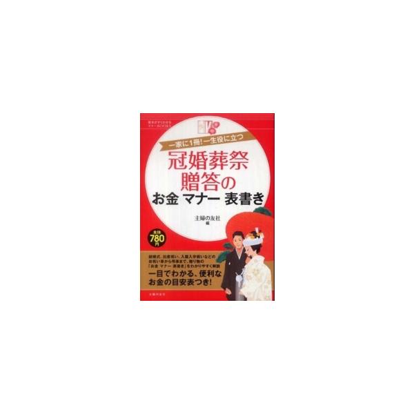 冠婚葬祭贈答のお金マナ-表書き 一家に１冊！一生役に立つ  /主婦の友社/主婦の友社 (単行本（ソフトカバー）) 中古