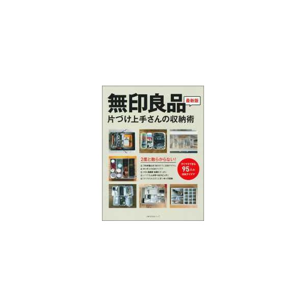 主婦の友生活シリーズ  無印良品片づけ上手さんの収納術 - ２度と散らからない！