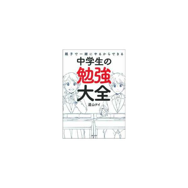 親子で一緒にやるからできる　中学生の勉強大全
