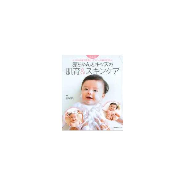 赤ちゃん 肌 スキンケア 本 Cd Dvdの人気商品 通販 価格比較 価格 Com