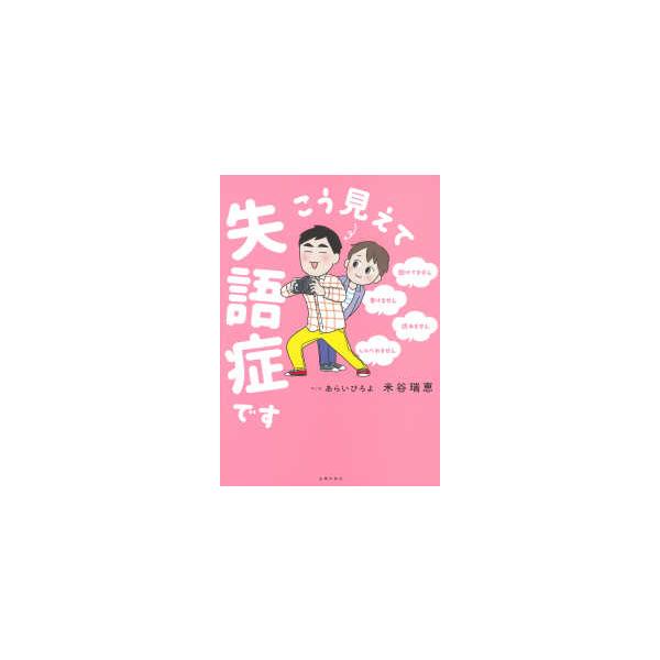 こう見えて失語症です