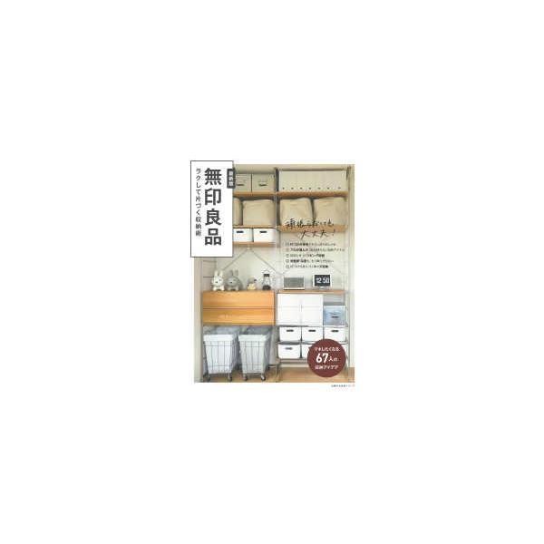 主婦の友生活シリーズ  無印良品ラクして片づく収納術