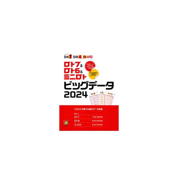 超的シリーズ  ロト７＆ロト６＆ミニロトビッグデータ〈２０２４〉―３大ロトのデータてんこ盛り！