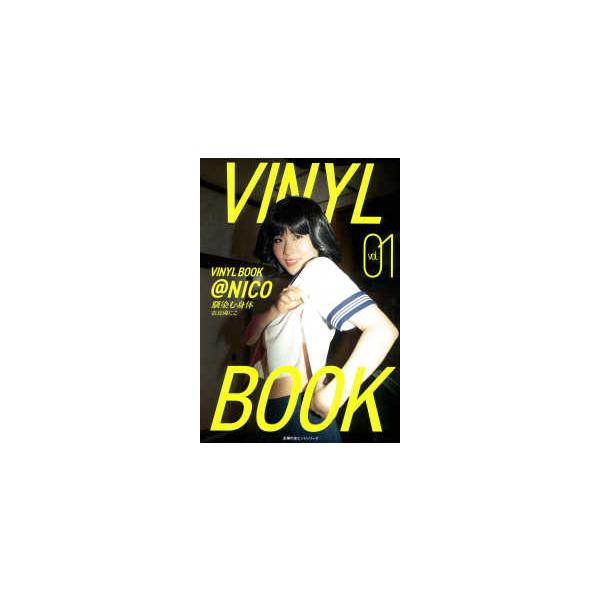 主婦の友ヒットシリーズ ＶＩＮＹＬ ＢＯＯＫ ＠ＮＩＣＯ 〈ｖｏｌ．０１〉 - 馴染む身体