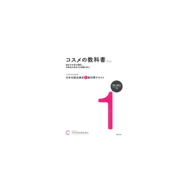 日本化粧品検定1級対策テキスト コスメの教科書 （第3版