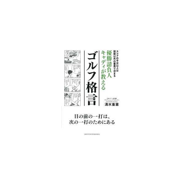 優勝請負人キャディが教えるゴルフ格言―スコアの半分以上は技術以外の要素で決まる