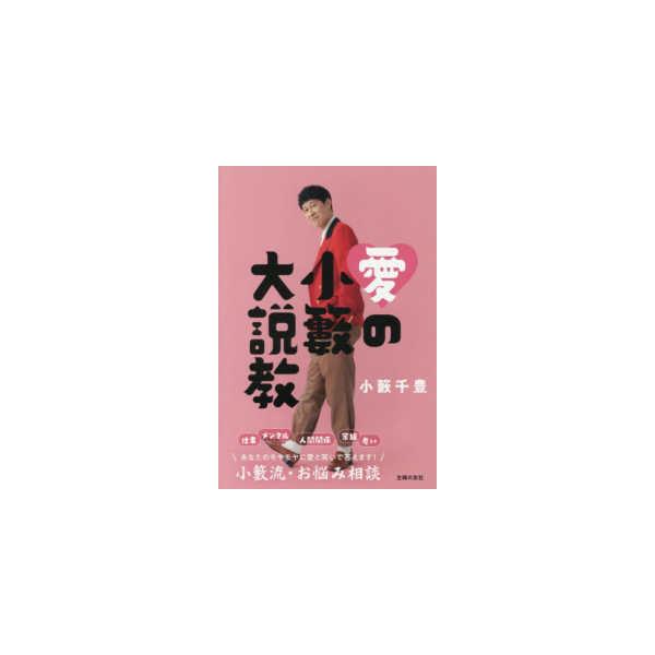 愛の小籔大説教