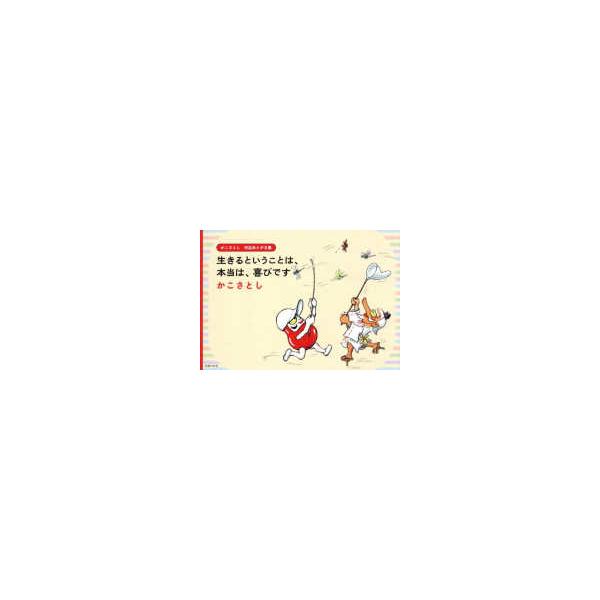 生きるということは、本当は、喜びです―かこさとし作品あとがき集