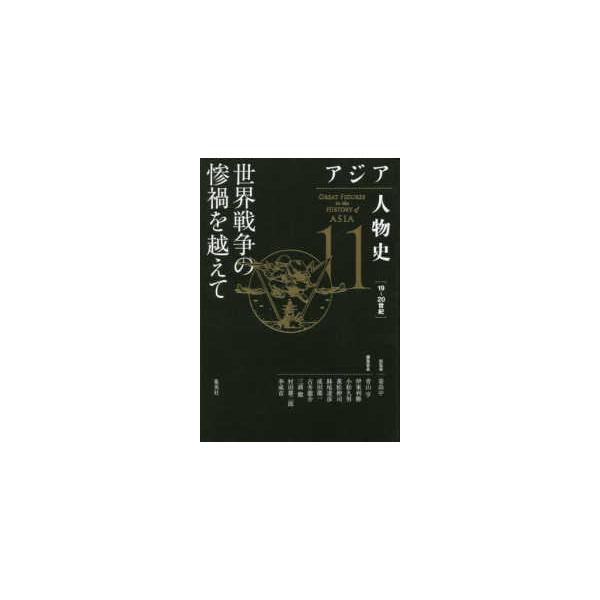 アジア人物史〈第１１巻〉世界戦争の惨禍を越えて