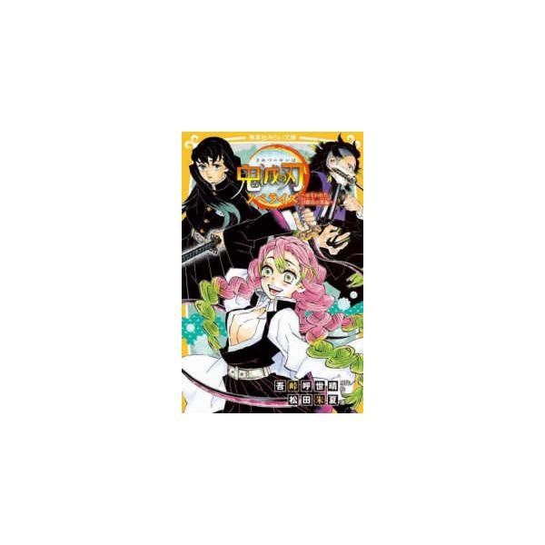 [Release date: November 25, 2021]著者：吾峠 呼世晴【原作・絵】/松田 朱夏【著】出版社：集英社