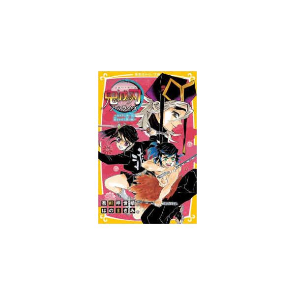 [Release date: November 23, 2022]著者：吾峠 呼世晴【原作・絵】/はの まきみ【著】出版社：集英社