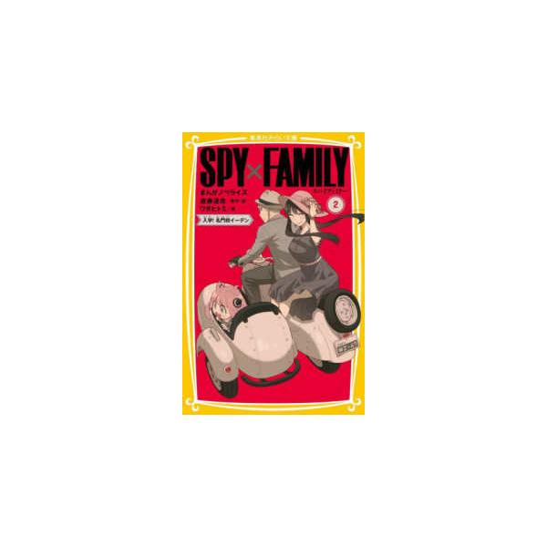 集英社みらい文庫 ＳＰＹ×ＦＡＭＩＬＹ まんがノベライズ〈２〉入学！名門校イーデン―