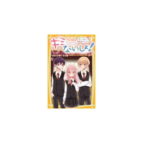 集英社みらい文庫 キミにはないしょ！―思いよ届け！音楽祭のキセキ