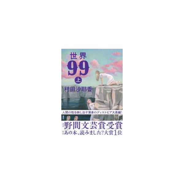 世界99 上 サイン本】世界99 上・下セット 村田沙耶香 上下巻サイン本】