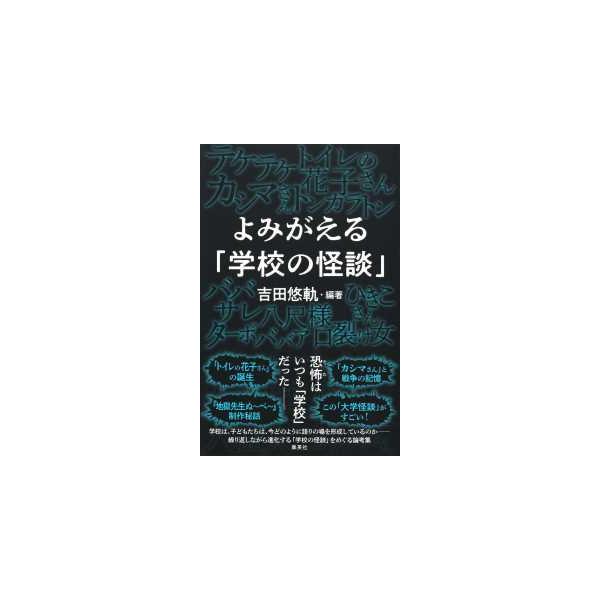 よみがえる「学校の怪談」