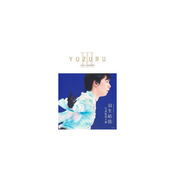 ＹＵＺＵＲＵ〈３〉羽生結弦写真集