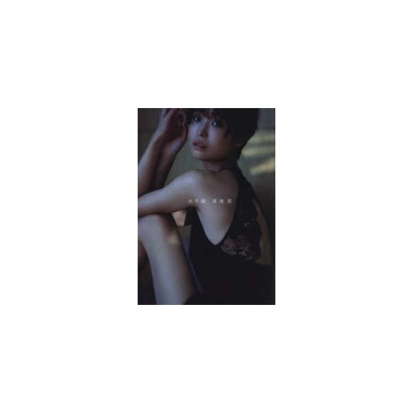 渡邊渚１ｓｔ写真集 『水平線』