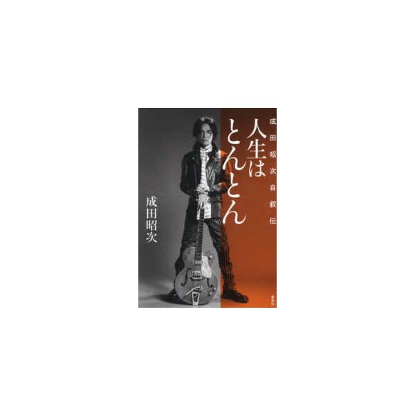 [Release date: January 14, 2026]著者：成田 昭次【著】出版社：集英社