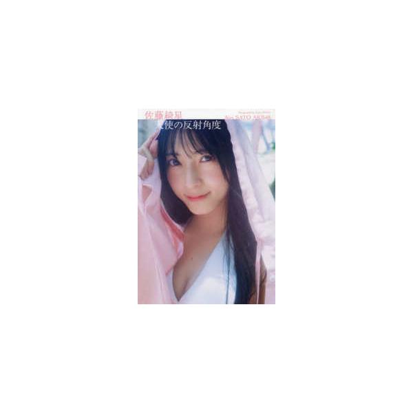 佐藤綺星１ｓｔ写真集 天使の反射角度