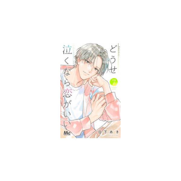 マーガレットコミックス どうせ泣くなら恋がいい 〈7