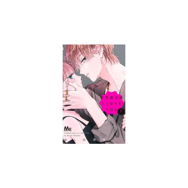 [Release date: October 24, 2025]著者：ほしの瑞希出版社：集英社