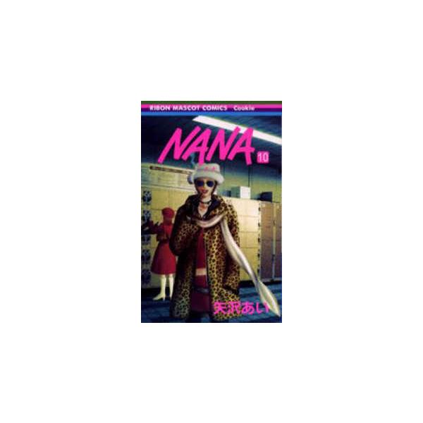 りぼんマスコットコミックスクッキー  ＮＡＮＡ 〈１０〉