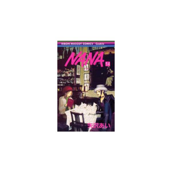 りぼんマスコットコミックスクッキー  ＮＡＮＡ 〈１４〉